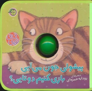 کتاب نی نی توپی پیشولی جون می آیی بازی کنیم دوتایی نشر پیام مشرق
