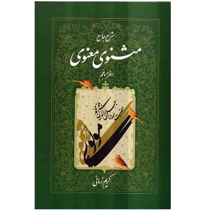 کتاب شرح جامع مثنوی معنوی (دفتر پنجم) نشر اطلاعات