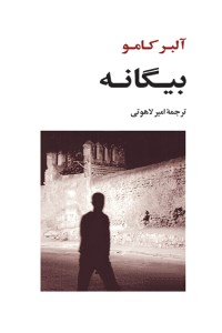کتاب بیگانه نشر جامی