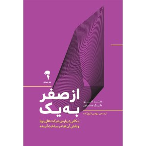 کتاب از صفر به یک نشر آموخته