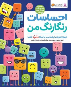 کتاب احساسات رنگارنگ من نشر مهرسا