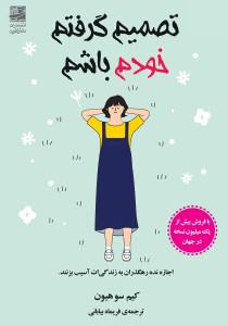 کتاب تصمیم گرفتم خودم باشم نشر نارنگی