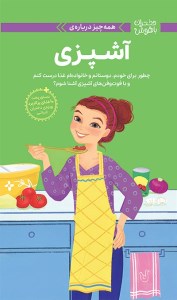 کتاب دختران باهوش همه چیز درباره ی آشپزی نشر مهرسا