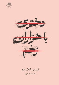 کتاب دختری با هزاران زخم نشر داهی