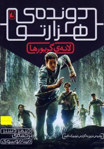 کتاب دونده هزار تو 1 لانه گریورها نشر افق