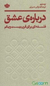 کتاب درباره ی عشق فلسفه ای برای قرن بیست و یکم نشر بان