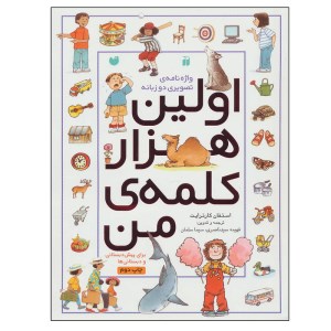 کتاب واژه نامه تصویری دو زبانه اولین هزار کلمه من نشر ذکر