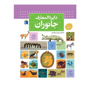 کتاب دایره المعارف جانوران نشر محراب قلم