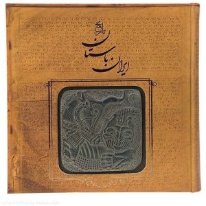 کتاب تاریخ ایران باستان نشر سپاس ( خشتی،طرح سنگ)