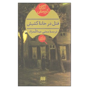 کتاب قتل در خانه کشیش نشر هرمس