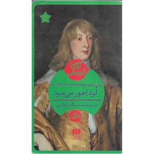 کتاب کارآگاه لرد اجور می میرد نشر هرمس