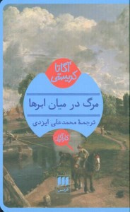 کتاب کارآگاه مرگ در میان ابرها نشر هرمس