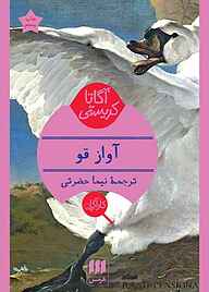 کتاب کارآگاه آواز قو نشر هرمس