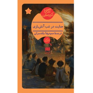 کتاب جنایت در شب آتش بازی نشر هرمس