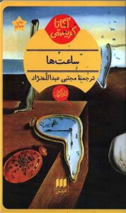 کتاب کارآگاه ساعت ها نشر هرمس