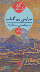 کتاب کارآگاه شرارتی زیر آفتاب نشر هرمس