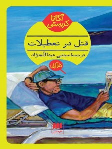 کتاب قتل در تعطیلات نشر هرمس