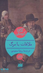 کتاب ملاقات با مرگ نشر هرمس