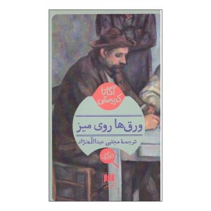 کتاب ورق ها روی میز نشر هرمس