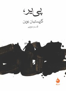 کتاب پی یر نشر ماهی