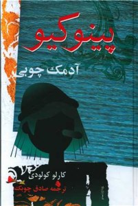 کتاب پینوکیو آدمک چوبی نشر معین