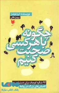 کتاب چگونه با هرکسی صحبت کنیم نشر آرایان
