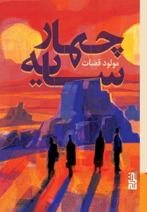 کتاب چهار سایه نشر برج