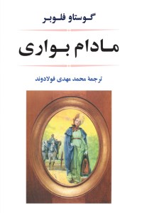 کتاب مادام بواری گالینگور نشر جامی