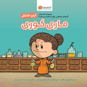 کتاب آدم های معمولی جهان را تغییر می دهند این منم ماری کوری نشر مهرسا