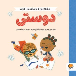 کتاب حرف های بزرگ برای آدم های کوچک دوستی نشر مهرسا