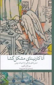 کتاب آناکارنینای مشکل گشا نشر چشمه