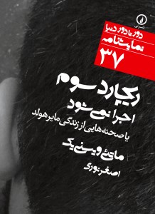 کتاب دور تا دور دنیا 37:ریچارد سوم اجرا نمی شود نشر نی