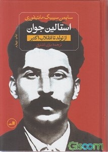 کتاب استالین از تولد تا انقلاب اکتبر و از غصب قدرت تا مرگ دو جلدی نشر ثالث