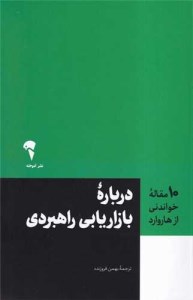 کتاب 10 مقاله خواندنی از هاروارد درباره ی بازاریابی راهبردی نشر آموخته