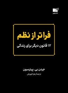 کتاب فراتر از نظم 12 قانون دیگر برای زندگی نشر نوین