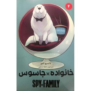 کتاب خانواده جاسوس (4) نشر مات