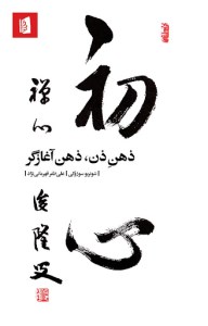 کتاب ذهن ذن ذهن آغازگر نشر بیدگل