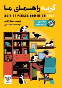 کتاب گربه راهنما ما نشر شمعدونی