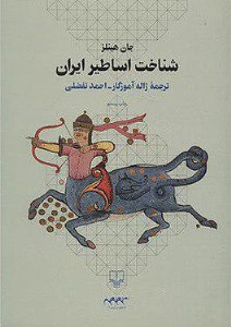 کتاب شناخت اساطیر ایران نشر چشمه