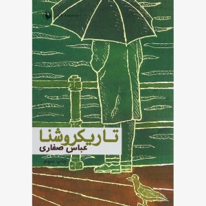 کتاب تاریکروشنا نشر مروارید