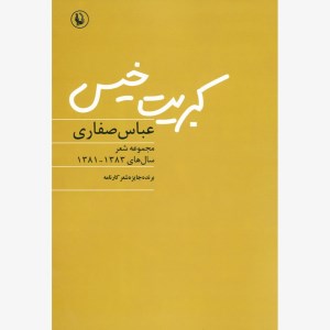 کتاب کبریت خیس نشر مروارید