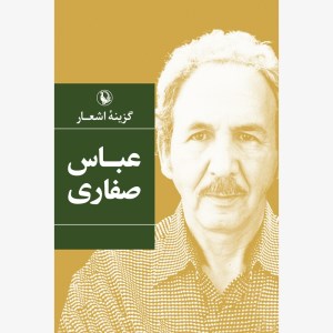 کتاب گزینه اشعار عباس صفاری نشر مروارید