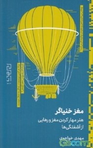 کتاب مغز خنیاگر هنر مهار کردن مغز و رهایی از آشفتگی ها نشر دیوار
