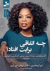 کتاب چه اتفاقی برایت افتاد نشر مهرسا