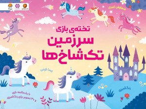 کتاب تخته بازی سرزمین تک شاخ ها نشر مهرسا