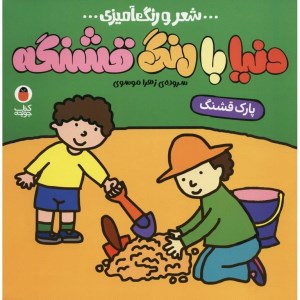 کتاب دنیا با رنگ قشنگه پارک قشنگ نشر کتاب پرنده