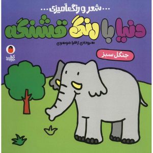 کتاب دنیا با رنگ قشنگه جنگل سبز نشر کتاب پرنده