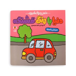 کتاب دنیا با رنگ قشنگه خیابان با صفا (شعر و رنگ آمیزی) نشر کتاب پرنده