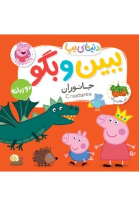کتاب فومی دنیای پپا ببین و بگو جانوران (دو زبانه) نشر افق