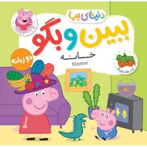 کتاب فومی دنیای پپا ببین و بگو خانه (دو زبانه) نشر افق
